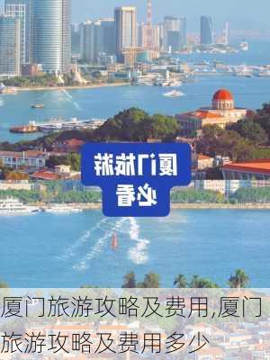 厦门旅游攻略及费用,厦门旅游攻略及费用多少-第2张图片-奥莱旅游网