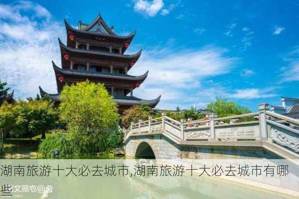 湖南旅游十大必去城市,湖南旅游十大必去城市有哪些