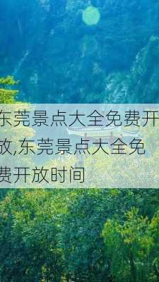 东莞景点大全免费开放,东莞景点大全免费开放时间-第1张图片-奥莱旅游网