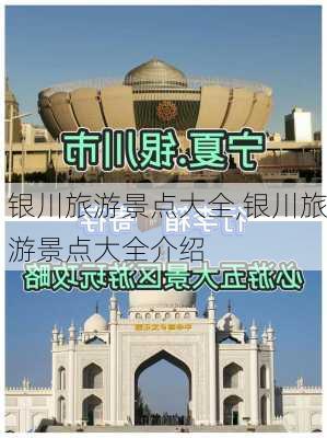 银川旅游景点大全,银川旅游景点大全介绍-第1张图片-奥莱旅游网