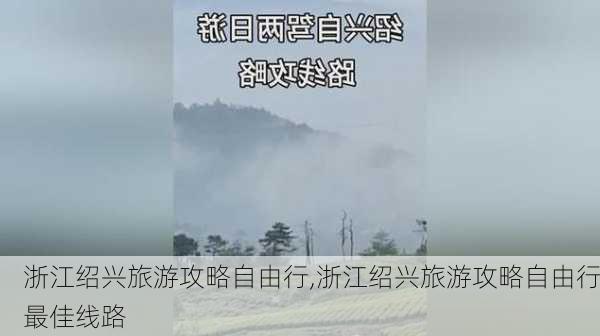 浙江绍兴旅游攻略自由行,浙江绍兴旅游攻略自由行最佳线路-第1张图片-奥莱旅游网