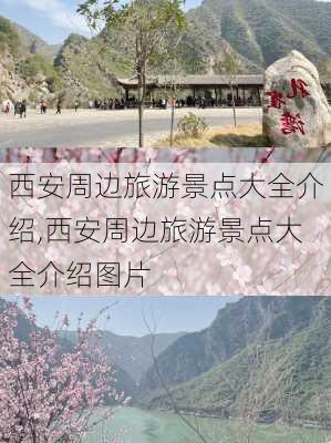 西安周边旅游景点大全介绍,西安周边旅游景点大全介绍图片-第2张图片-奥莱旅游网