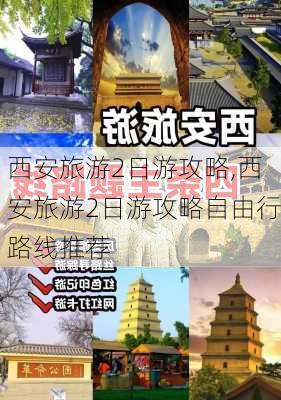 西安旅游2日游攻略,西安旅游2日游攻略自由行路线推荐