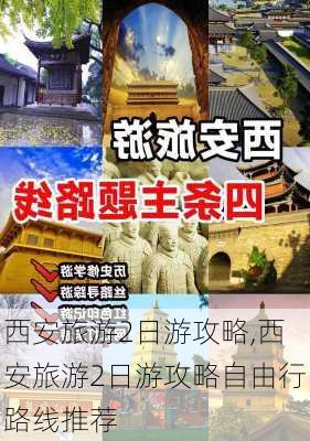 西安旅游2日游攻略,西安旅游2日游攻略自由行路线推荐