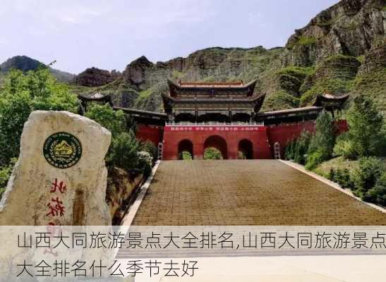 山西大同旅游景点大全排名,山西大同旅游景点大全排名什么季节去好-第2张图片-奥莱旅游网