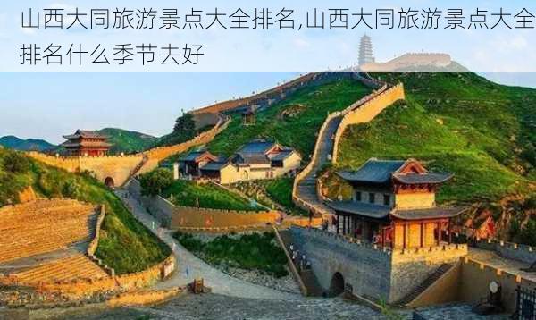 山西大同旅游景点大全排名,山西大同旅游景点大全排名什么季节去好