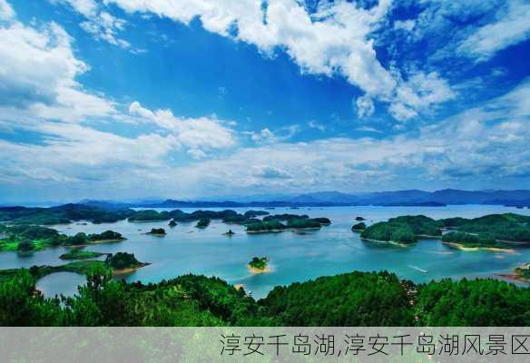 淳安千岛湖,淳安千岛湖风景区-第1张图片-奥莱旅游网