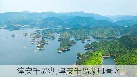 淳安千岛湖,淳安千岛湖风景区-第3张图片-奥莱旅游网