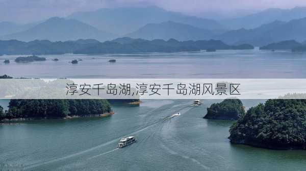 淳安千岛湖,淳安千岛湖风景区-第2张图片-奥莱旅游网