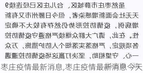 枣庄疫情最新消息,枣庄疫情最新消息今天