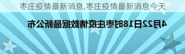 枣庄疫情最新消息,枣庄疫情最新消息今天-第3张图片-奥莱旅游网