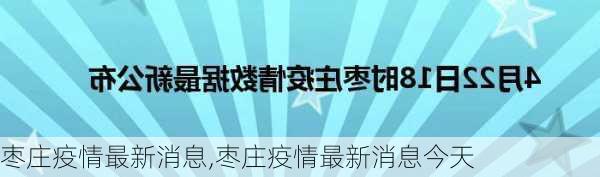 枣庄疫情最新消息,枣庄疫情最新消息今天-第3张图片-奥莱旅游网