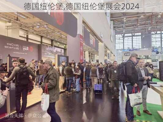 德国纽伦堡,德国纽伦堡展会2024-第3张图片-奥莱旅游网