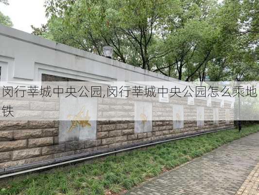 闵行莘城中央公园,闵行莘城中央公园怎么乘地铁-第1张图片-奥莱旅游网