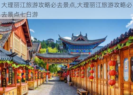 大理丽江旅游攻略必去景点,大理丽江旅游攻略必去景点七日游-第3张图片-奥莱旅游网