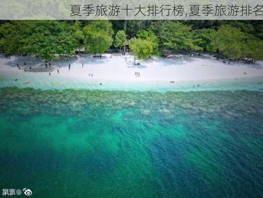 夏季旅游十大排行榜,夏季旅游排名-第3张图片-奥莱旅游网