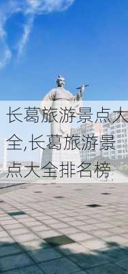 长葛旅游景点大全,长葛旅游景点大全排名榜-第1张图片-奥莱旅游网