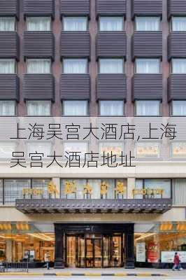 上海吴宫大酒店,上海吴宫大酒店地址-第1张图片-奥莱旅游网