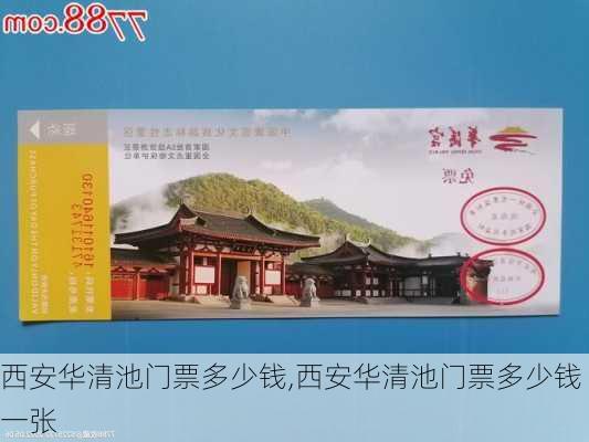 西安华清池门票多少钱,西安华清池门票多少钱一张-第2张图片-奥莱旅游网