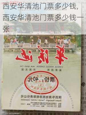 西安华清池门票多少钱,西安华清池门票多少钱一张-第3张图片-奥莱旅游网