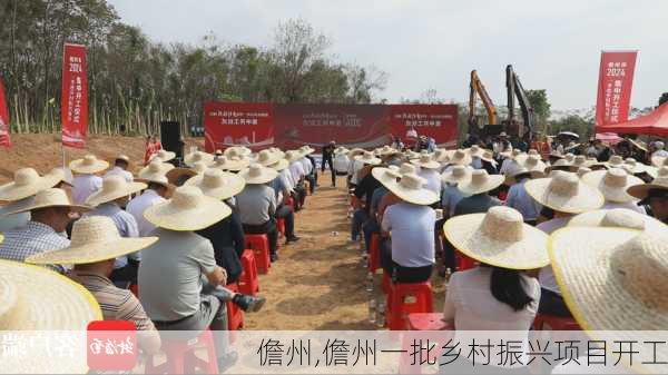 儋州,儋州一批乡村振兴项目开工-第1张图片-奥莱旅游网