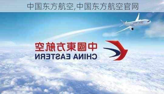 中国东方航空,中国东方航空官网-第2张图片-奥莱旅游网