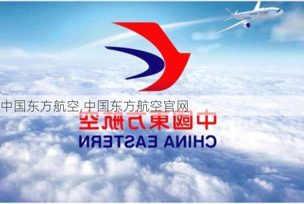 中国东方航空,中国东方航空官网-第3张图片-奥莱旅游网