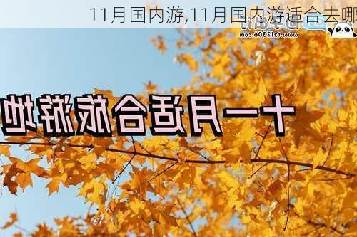 11月国内游,11月国内游适合去哪-第3张图片-奥莱旅游网