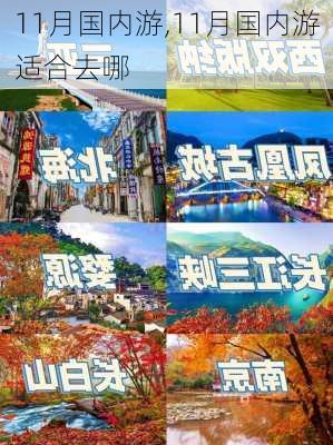 11月国内游,11月国内游适合去哪-第1张图片-奥莱旅游网