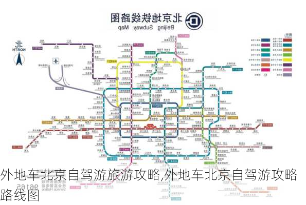 外地车北京自驾游旅游攻略,外地车北京自驾游攻略路线图-第3张图片-奥莱旅游网