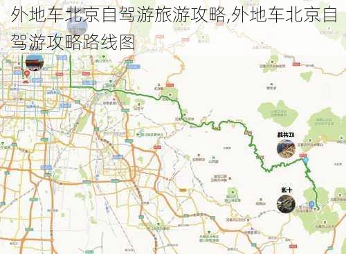 外地车北京自驾游旅游攻略,外地车北京自驾游攻略路线图-第1张图片-奥莱旅游网