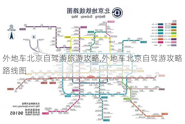 外地车北京自驾游旅游攻略,外地车北京自驾游攻略路线图-第3张图片-奥莱旅游网