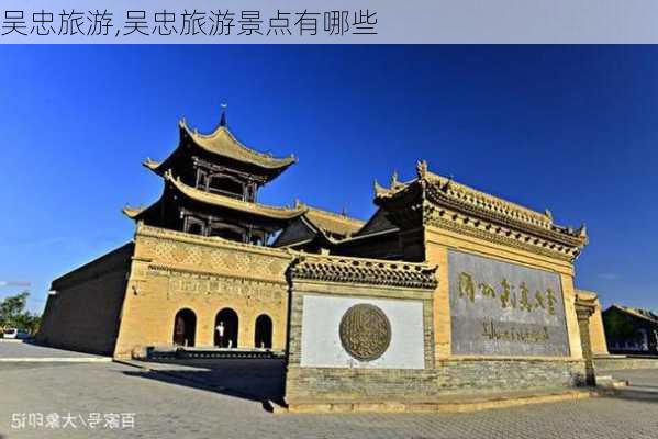 吴忠旅游,吴忠旅游景点有哪些-第3张图片-奥莱旅游网