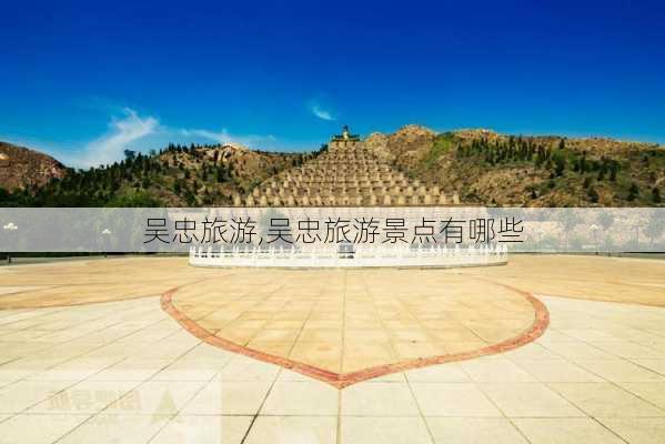 吴忠旅游,吴忠旅游景点有哪些-第2张图片-奥莱旅游网