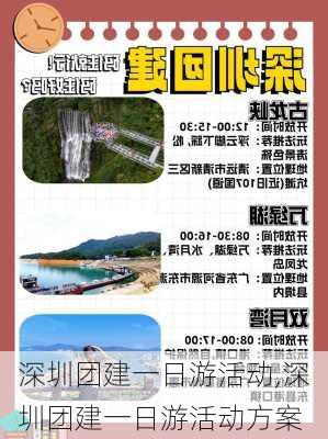 深圳团建一日游活动,深圳团建一日游活动方案-第3张图片-奥莱旅游网