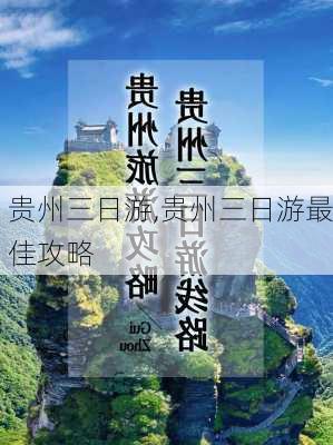 贵州三日游,贵州三日游最佳攻略-第1张图片-奥莱旅游网