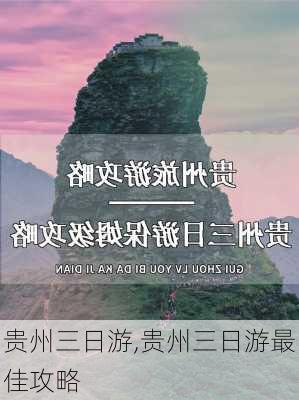 贵州三日游,贵州三日游最佳攻略-第2张图片-奥莱旅游网