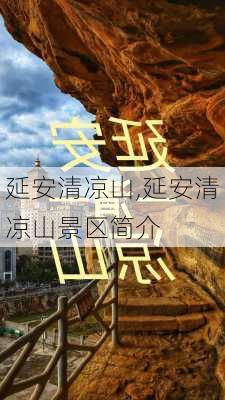 延安清凉山,延安清凉山景区简介-第2张图片-奥莱旅游网