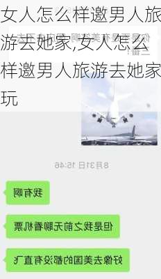 女人怎么样邀男人旅游去她家,女人怎么样邀男人旅游去她家玩-第3张图片-奥莱旅游网