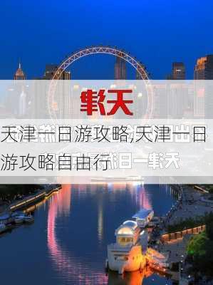 天津一日游攻略,天津一日游攻略自由行-第2张图片-奥莱旅游网