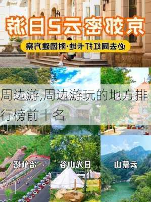 周边游,周边游玩的地方排行榜前十名-第3张图片-奥莱旅游网