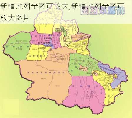 新疆地图全图可放大,新疆地图全图可放大图片-第1张图片-奥莱旅游网