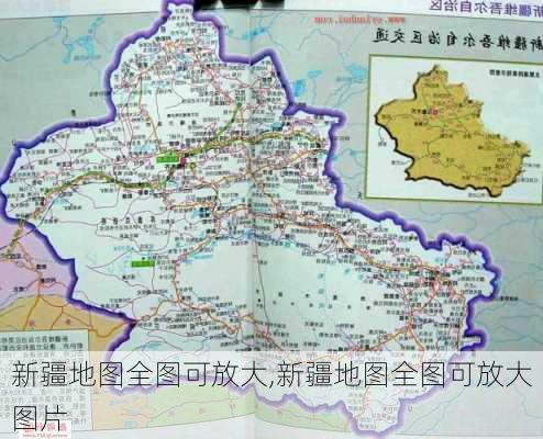 新疆地图全图可放大,新疆地图全图可放大图片-第2张图片-奥莱旅游网