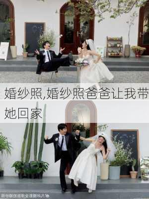 婚纱照,婚纱照爸爸让我带她回家-第2张图片-奥莱旅游网