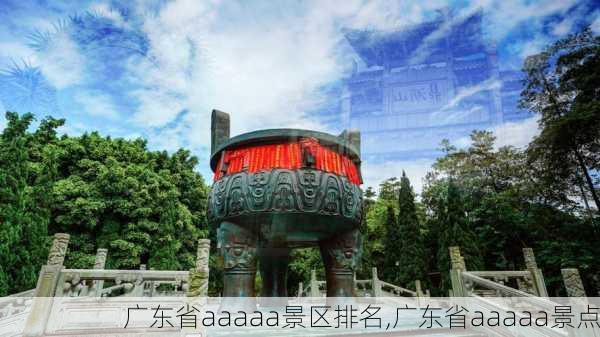 广东省aaaaa景区排名,广东省aaaaa景点-第1张图片-奥莱旅游网