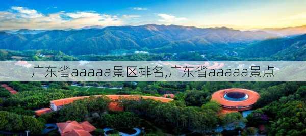 广东省aaaaa景区排名,广东省aaaaa景点-第2张图片-奥莱旅游网