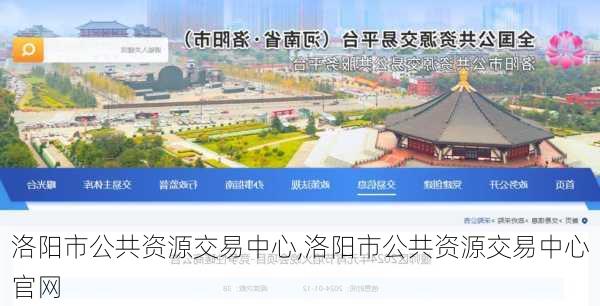 洛阳市公共资源交易中心,洛阳市公共资源交易中心官网-第2张图片-奥莱旅游网