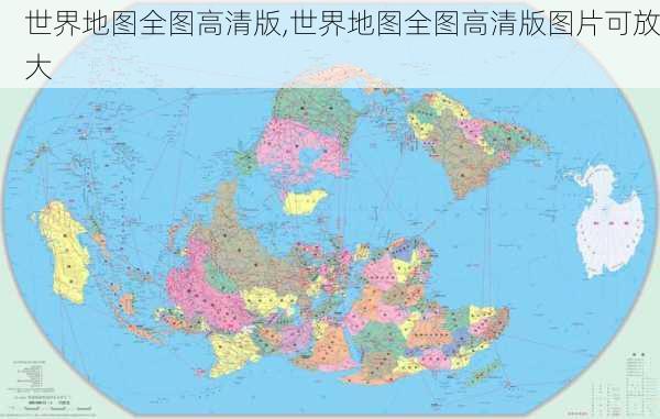 世界地图全图高清版,世界地图全图高清版图片可放大-第1张图片-奥莱旅游网