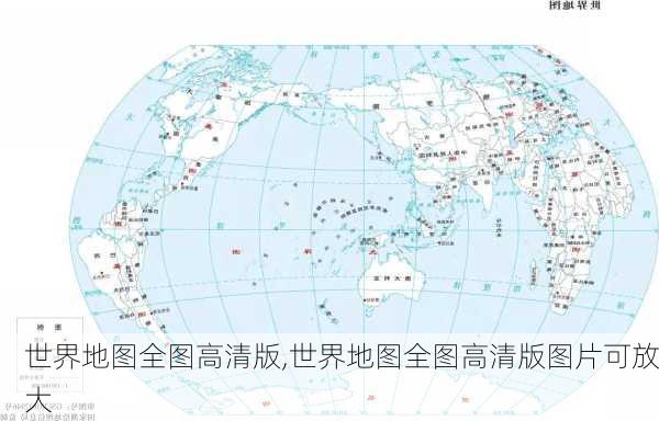 世界地图全图高清版,世界地图全图高清版图片可放大-第3张图片-奥莱旅游网