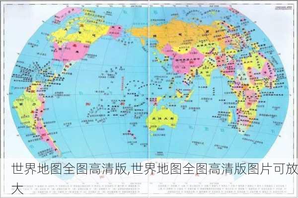 世界地图全图高清版,世界地图全图高清版图片可放大-第2张图片-奥莱旅游网